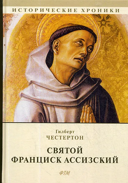 Обложка книги Святой Франциск Ассизский, Г. Честертон