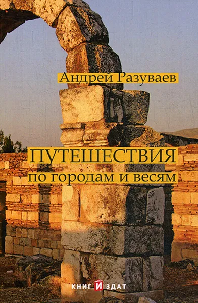 Обложка книги Путешествия. По городам и весям, А. В. Разуваев