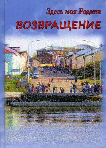 Обложка книги Здесь моя Родина. Возвращение, В. Балашова