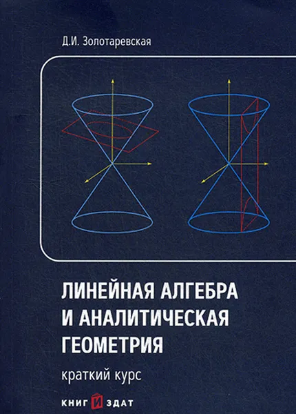 Обложка книги Линейная алгебра и аналитическая геометрия. Краткий курс. Учебное пособие, Д. И. Золотаревская