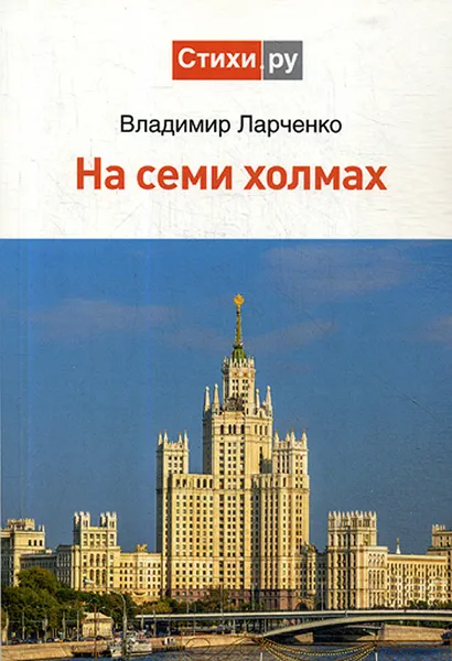 Обложка книги На семи холмах. Стихотворения, В. И. Ларченко