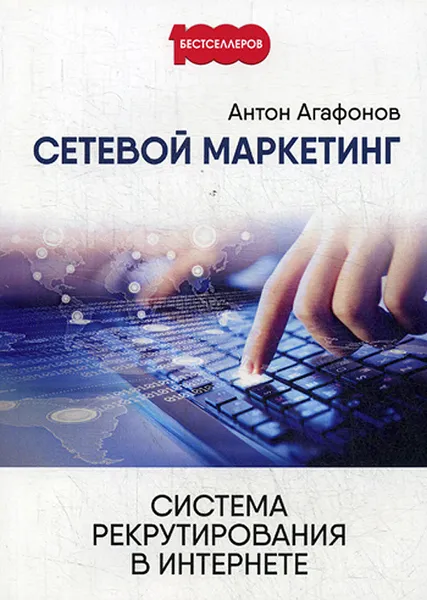 Обложка книги Сетевой маркетинг. Система рекрутирования в интернете, А. Агафонов