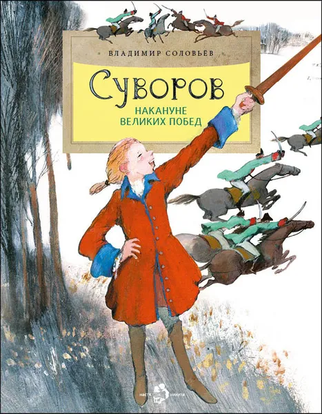 Обложка книги Суворов. Накануне великих побед, Владимир Соловьев