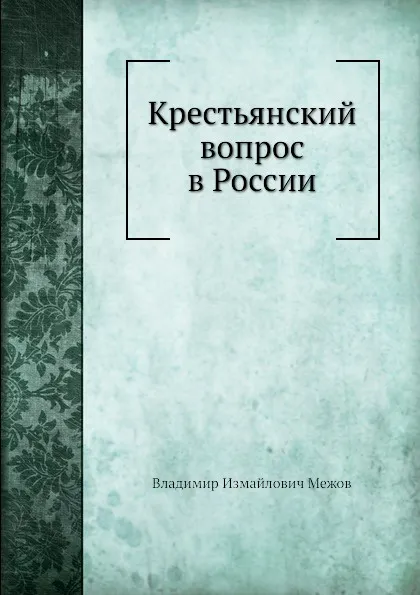 Обложка книги Крестьянский вопрос в России, В.И. Межов