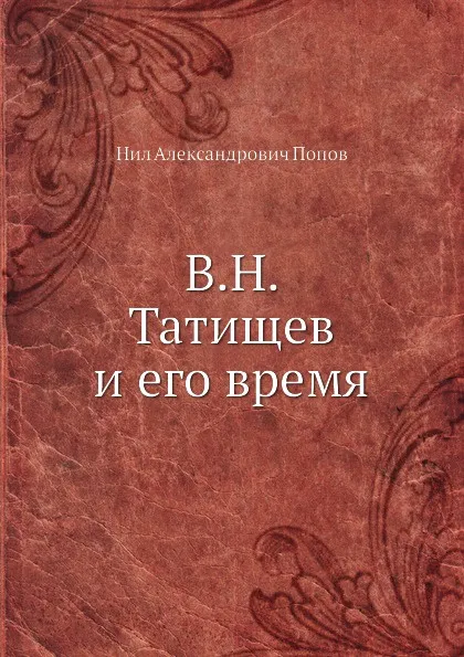 Обложка книги В. Н. Татищев и его время, Н. А. Попов
