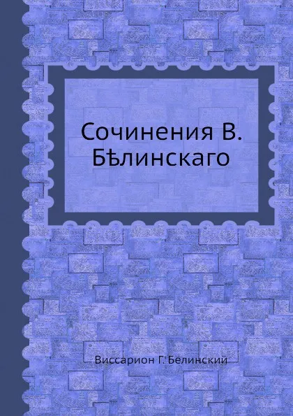 Обложка книги Сочинения В. Белинского, В. Г. Белинский