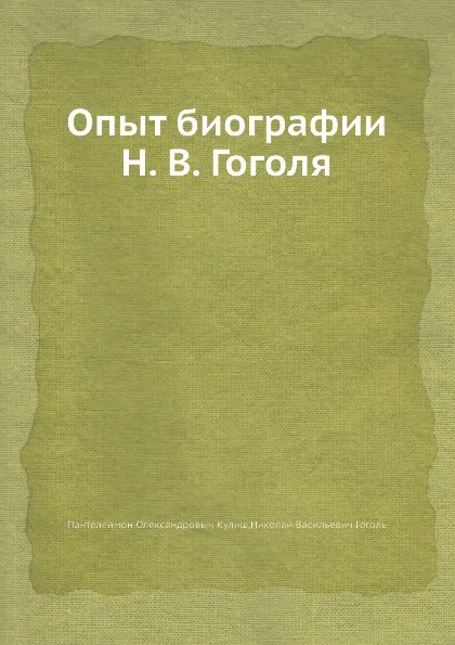 Обложка книги Опыт биографии Н. В. Гоголя, Н. В. Гоголь, П.А. Кулиш