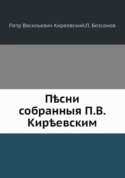 Обложка книги Песни, собранные П. В. Киреевским, П. Бессонов, П.В. Киреевский