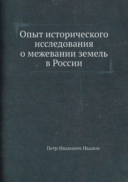 Обложка книги Опыт исторического исследования о межевании земель в России, П. И. Иванов