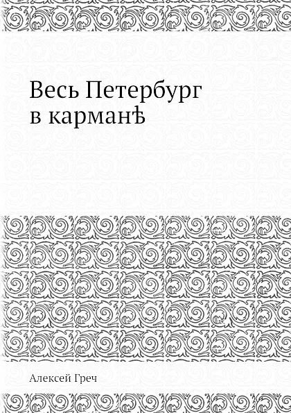 Обложка книги Весь Петербург в кармане, Алексей Греч