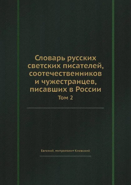 Обложка книги Словарь русских светских писателей, соотечественников и чужестранцев, писавших в России. Том 2, Евгений