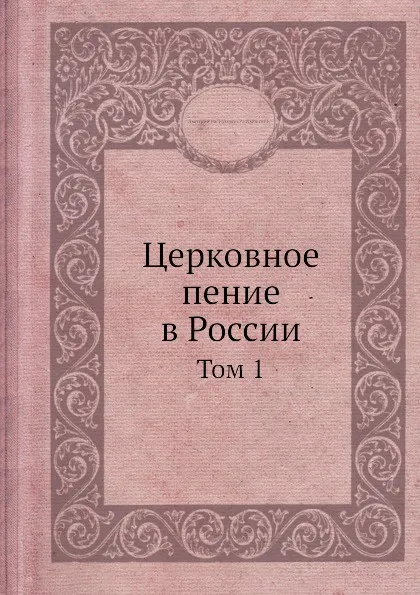 Обложка книги Церковное пение в России. Том 1, Д.В. Разумовский