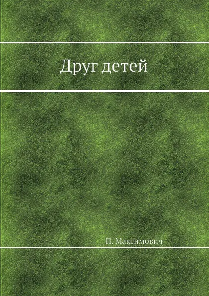 Обложка книги Друг детей, П. Максимович