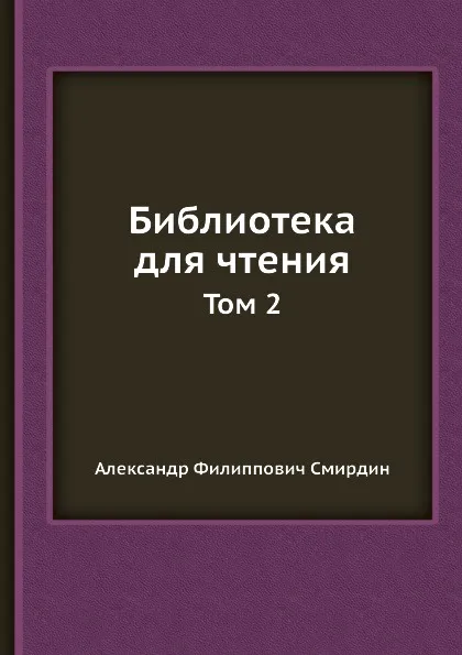 Обложка книги Библиотека для чтения. Том 2, А.Ф. Смирдин