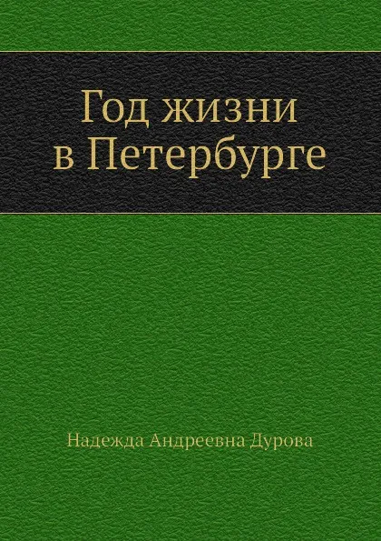 Обложка книги Год жизни в Петербурге, Н.А. Дурова