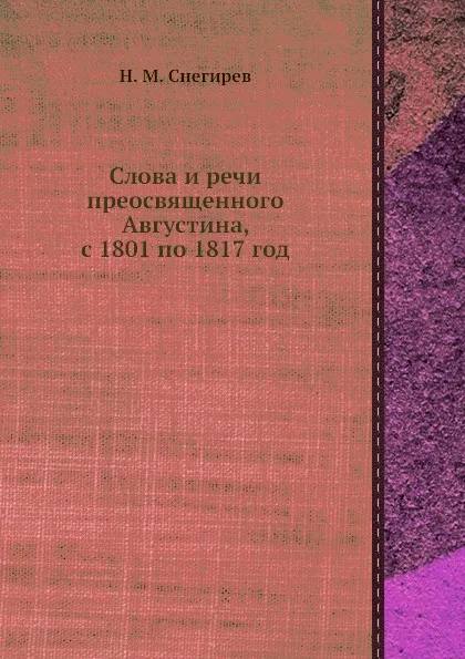 Обложка книги Слова и речи преосвященного Августина, с 1801 по 1817 год, И. М. Снегирев