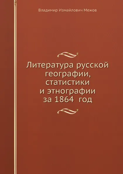 Обложка книги Литература русской географии, статистики и этнографии за 1864 год, В.И. Межов