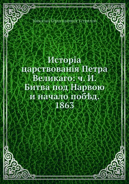 Обложка книги История царствования Петра Великого, Н. Г. Устрялов