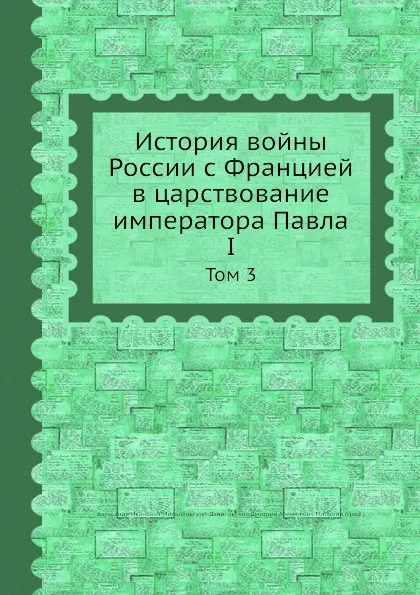 Обложка книги История войны России с Францией в царствование императора Павла I. Том 3, Д. А. Милютин, А. И. Михайловский-Данилевский