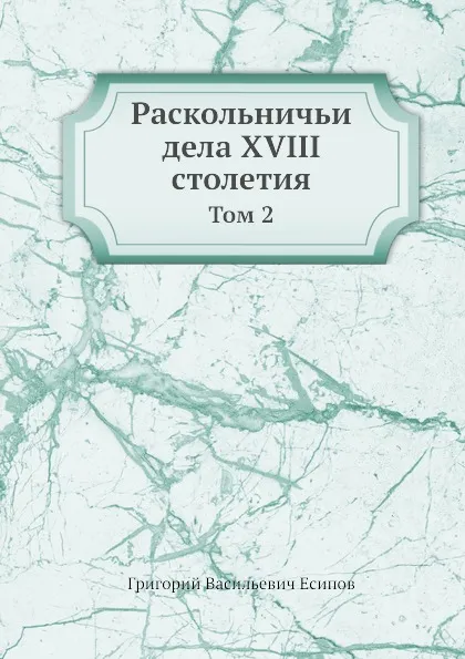 Обложка книги Раскольничьи дела XVIII столетия. Том 2, Г.В. Есипов