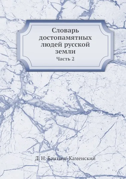 Обложка книги Словарь достопамятных людей русской земли. Часть 2, Д. Н. Бантыш-Каменский