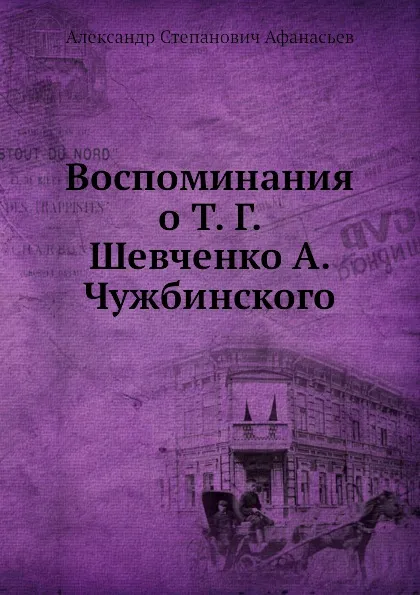 Обложка книги Воспоминания о Т. Г. Шевченко, А.С. Афанасьев