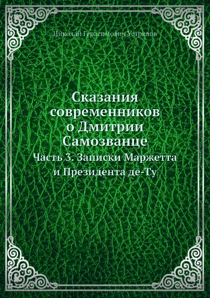 Обложка книги Сказания современников о Дмитрии Самозванце. Часть 3. Записки Маржетта и Президента де-Ту, Н. Г. Устрялов