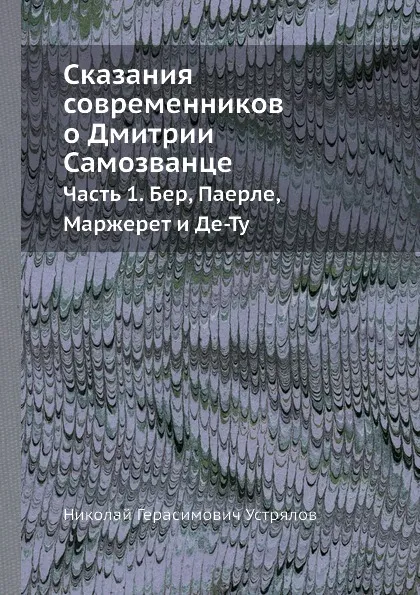 Обложка книги Сказания современников о Дмитрии Самозванце. Часть 1. Бер, Паерле, Маржерет и Де-Ту, Н. Г. Устрялов