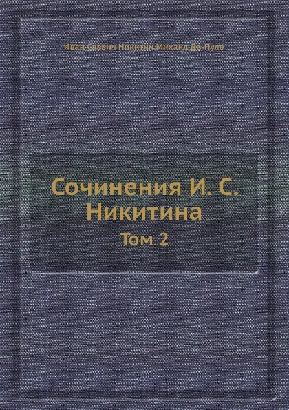 Обложка книги Сочинения. Том 2, Михаил Де-Пуле, И.С. Никитин