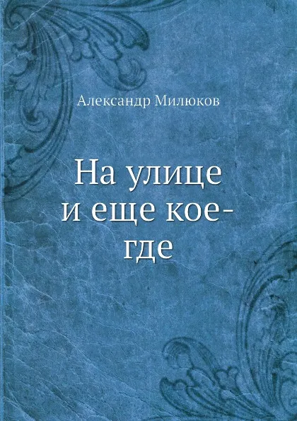 Обложка книги На улице и еще кое-где, Александр Милюков