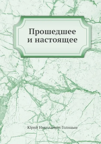 Обложка книги Прошедшее и настоящее, Ю.Н. Голицын