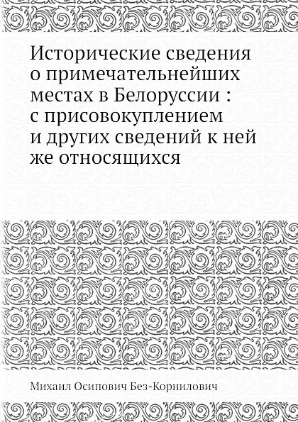 Обложка книги Исторические сведения о примечательнейших местах в Белоруссии, М.О. Без-Корнилович
