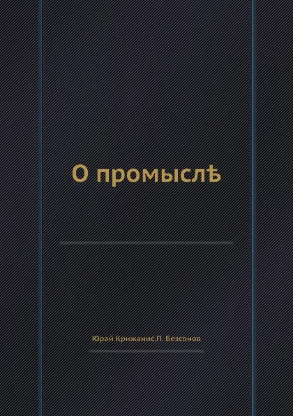 Обложка книги О промысле, П. Бессонов, Юрай Крижанис