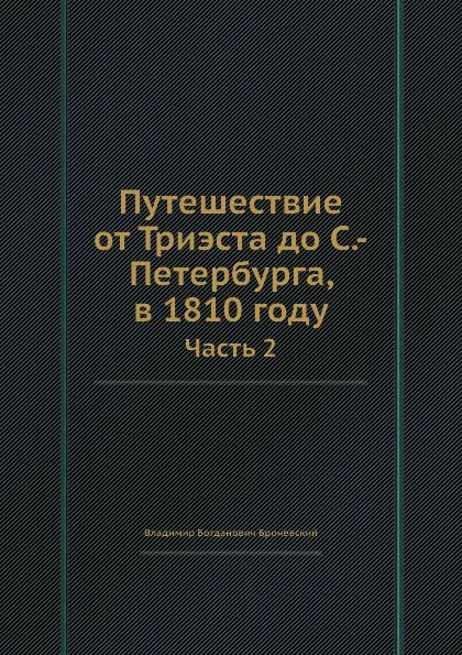 Обложка книги Путешествие от Триэста до С.-Петербурга, в 1810 году. Часть 2, В.Б. Броневский