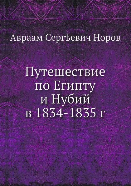 Обложка книги Путешествие по Египту и Нубий в 1834-1835 г, А. С. Норов