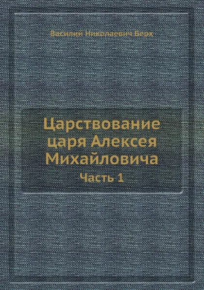 Обложка книги Царствование царя Алексея Михайловича. Часть 1, В. Н. Берх