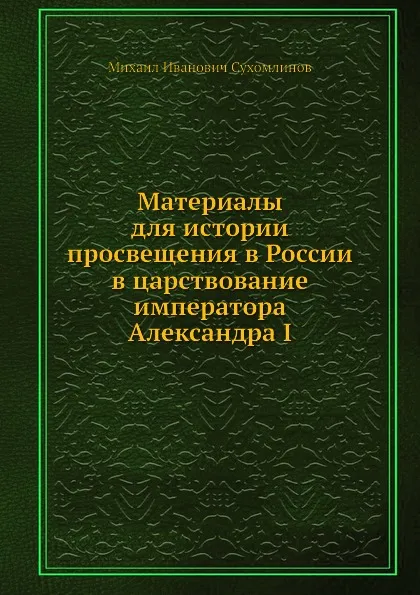 Обложка книги Материалы для истории просвещения в России в царствование императора Александра I, М. И. Сухомлинов