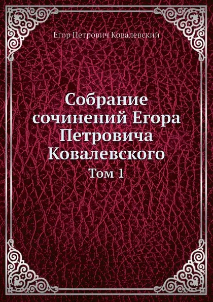 Обложка книги Собрание сочинений Егора Петровича Ковалевского. Том 1, Е.П. Ковалевский