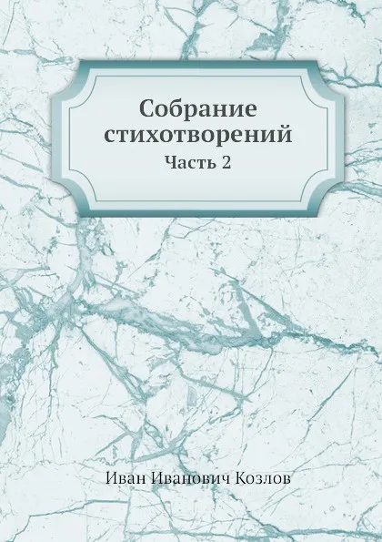 Обложка книги Собрание стихотворений. Часть 2, И.И. Козлов