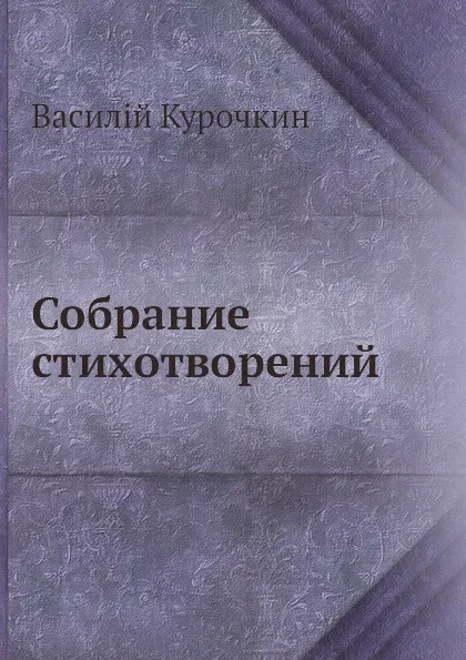 Обложка книги Собрание стихотворений, Василий Курочкин