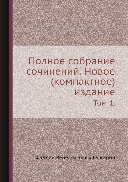 Обложка книги Полное собрание сочинений. Том 1, Ф. В. Булгарин