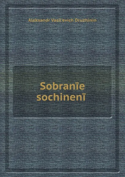 Обложка книги Собрание сочинений, А.В. Дружинин