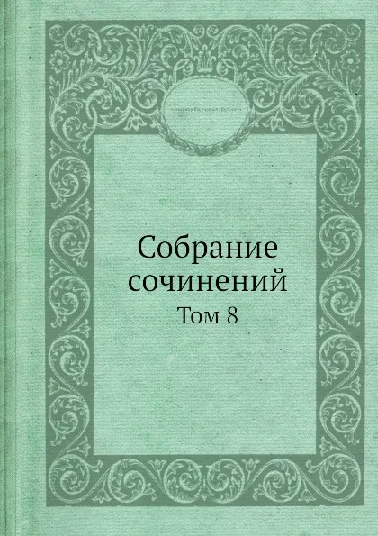 Обложка книги Собрание сочинений. Том 8, А.В. Дружинин