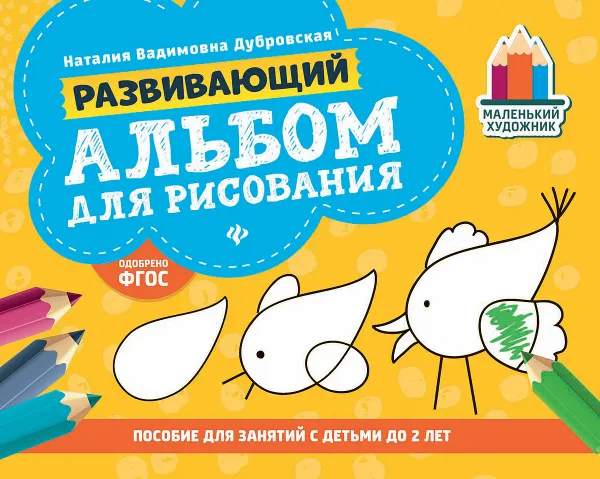 Обложка книги Развивающий альбом для рисования. до 2 лет, Н. В. Дубровская