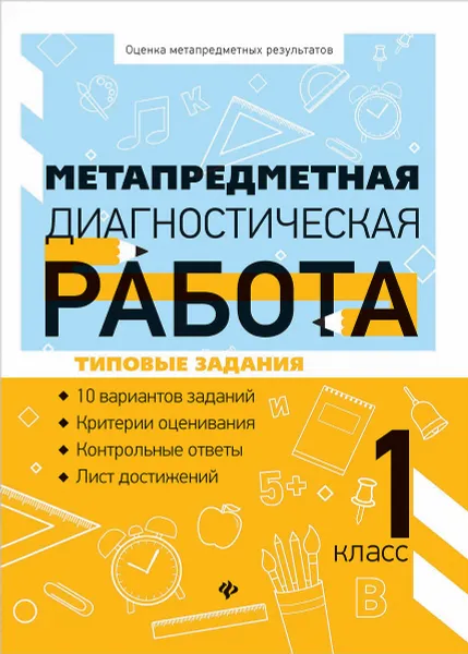 Обложка книги Метапредметная диагностическая работа. 1 класс, Титаренко Наталья Николаевна, Абакулова Ольга Борисовна