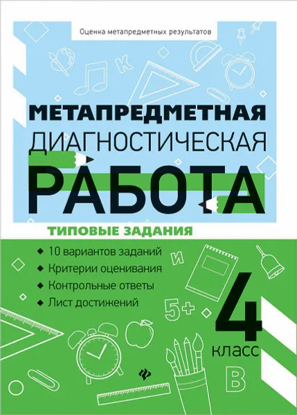 Обложка книги Метапредметная диагностическая работа. 4 класс, Титаренко Наталья Николаевна, Абакулова Ольга Борисовна