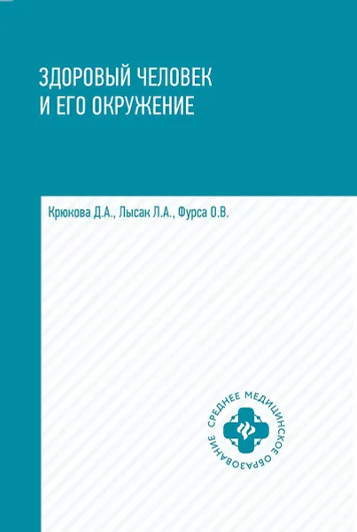 Обложка книги Здоровый человек и его окружение. Учебное пособие, Крюкова Диана Анатольевна, Фурса Ольга Владимировна, Лысак Лидия Александровна