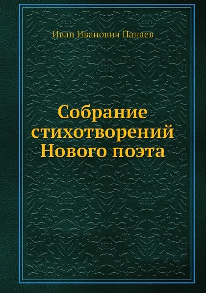 Обложка книги Собрание стихотворений Нового поэта, И.И. Панаев