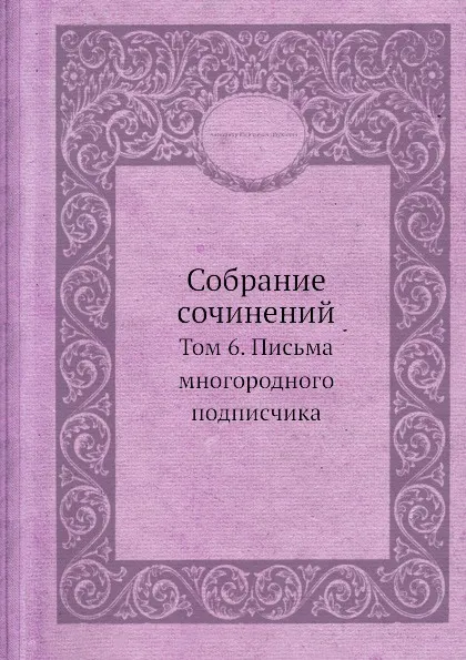 Обложка книги Собрание сочинений. Том 6. Письма многородного подписчика, А.В. Дружинин