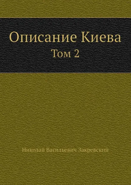 Обложка книги Описание Киева. Том 2, Н.В. Закревский